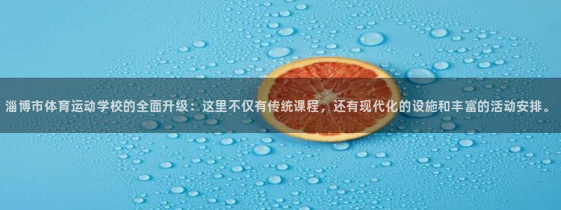 必发官方集团官网:淄博市体育运动学校的全面升级:这里不仅有传