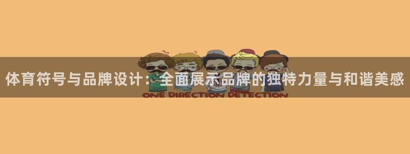 必发官方正版app娱乐40996:体育符号与品牌设计:全面展